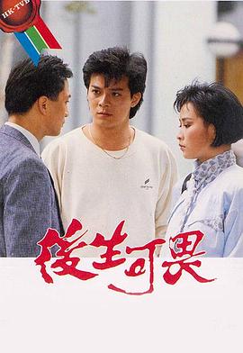 后生可畏1985 第02集