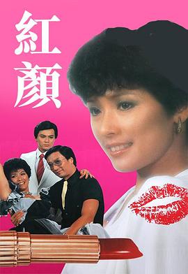 红颜1981 第04集