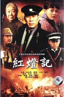 红灯记2008 第27集