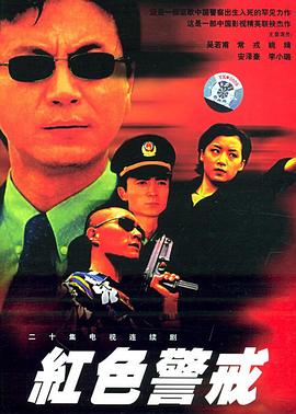 红色警戒1999 第14集