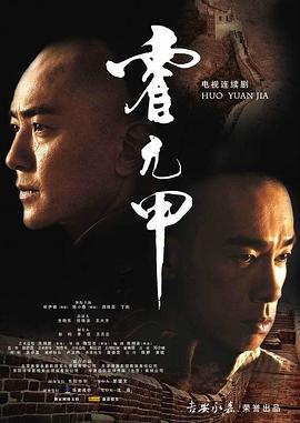 霍元甲国语2007 第38集