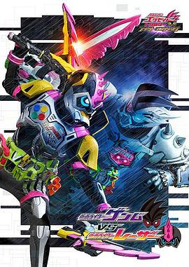 假面骑士EX-AID Trilogy Another Ending Part III(大结局)