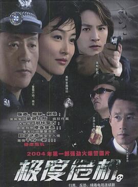 极度危机2004 第10集