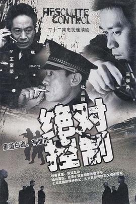 绝对控制2002 第06集