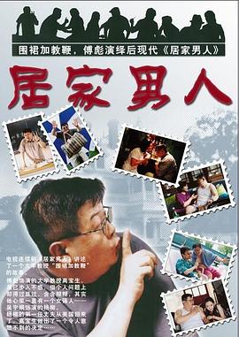 居家男人2004 第11集