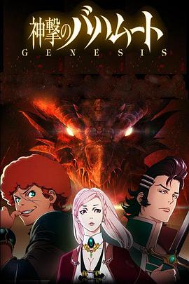 巴哈姆特之怒 GENESIS OVA01