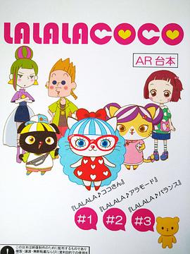 LALALACOCO 第14集