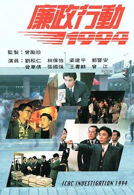 廉政行动1994 第01集