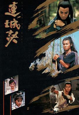 连城诀1989 第17集