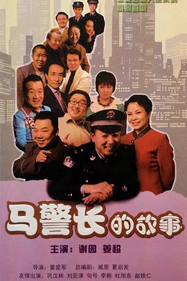 马警长的故事 第06集