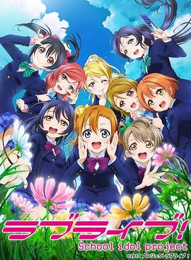 Love Live! 第二季 第01集