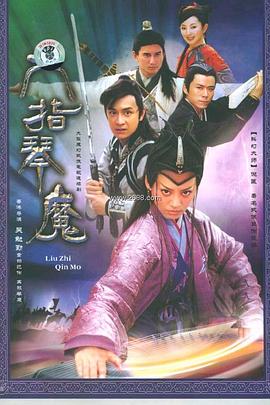 六指琴魔2004 第02集