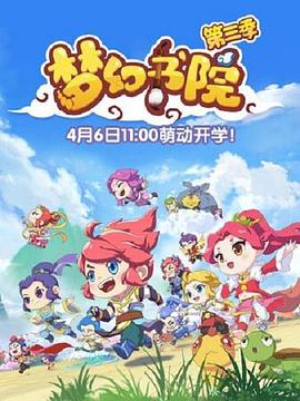 梦幻书院第三季 第09集