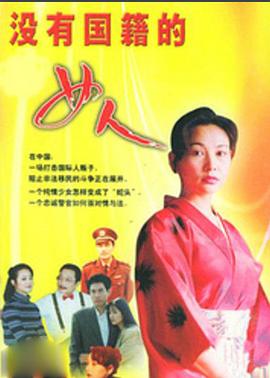 没有国籍的女人 第11集