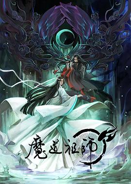 魔道祖师 日语版 第21集