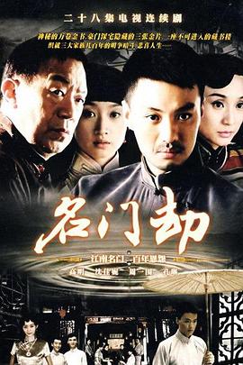 名门劫 第11集