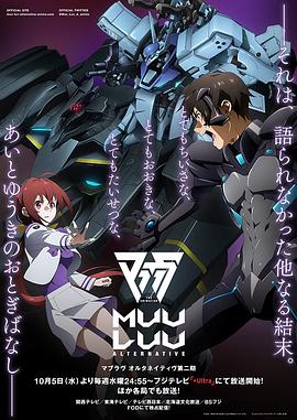 Muv-Luv Alternative第二季 第09集