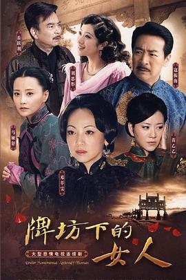 牌坊下的女人2009 第01集