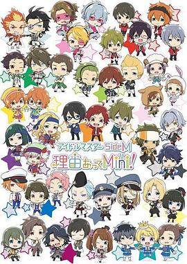 偶像大师 SideM 事出有因Mini! 第12集(大结局)