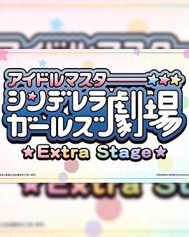 偶像大师灰姑娘女孩小剧场 Extra Stage 第19集