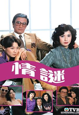 情谜1981 第12集