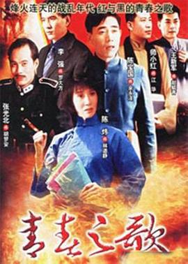 青春之歌1999 第12集