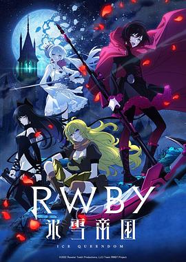 RWBY 冰雪帝国 第10集