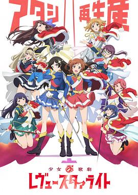 少女歌剧 Revue Starlight 第01集