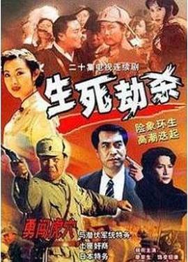 生死劫杀1946 第03集