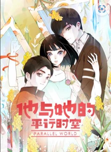 他与她的平行时空 动态漫画 第01集