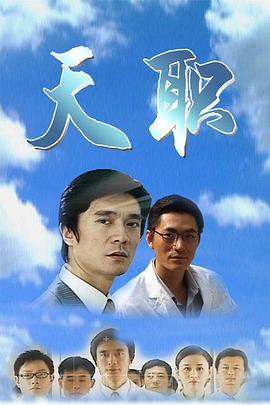 天职2009 第24集