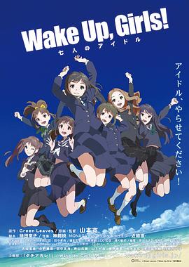 Wake Up, Girls! 七人的偶像(全集)