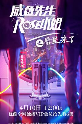 咸鱼先生，Rose小姐之彗星来了 第01集