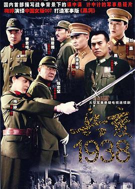 兵变1938 第16集