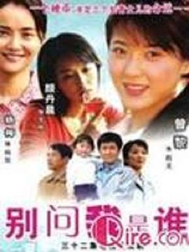 别问我是谁2006 第06集