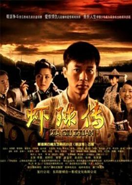 虾球传 第09集