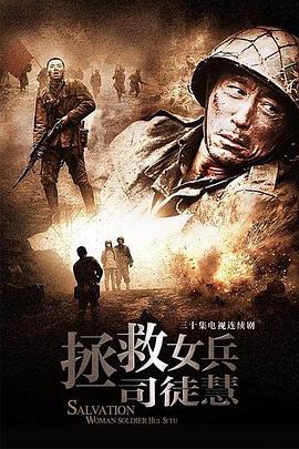 拯救女兵司徒慧 第16集