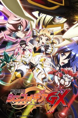 战姬绝唱Symphogear GX 第01集