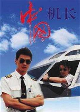 中国机长1996 第18集