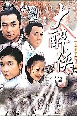 大醉侠2002 第16集