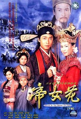 帝女花2002 第01集