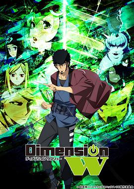 Dimension W ~维度战记~ 第07集