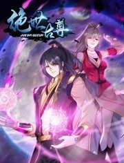 动态漫画·绝世古尊第二季 第21集