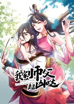 动态漫画·我家师父超凶哒 第02集