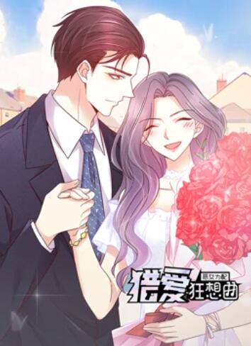 恶女为配：猎爱狂想曲 动态漫画 第02集