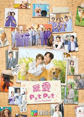 宠爱Pet Pet国语 第01集