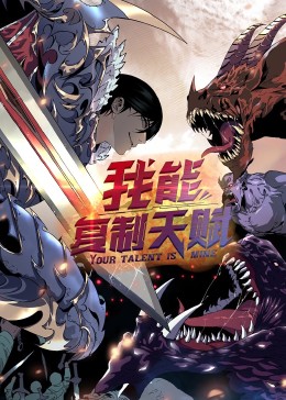 动态漫画·我能复制天赋 第46集