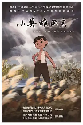 小英雄雨来 (2021) 第07集