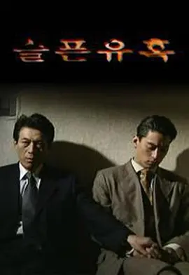 悲伤的诱惑 (1999) 第01集