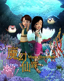 魔幻仙踪（2008） 第22集